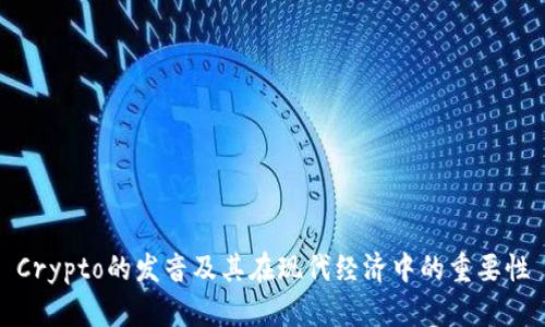 Crypto的发音及其在现代经济中的重要性