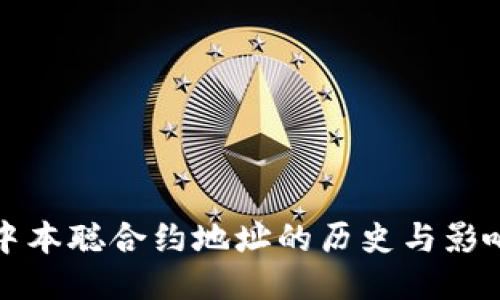 中本聪合约地址的历史与影响