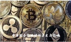 中本聪合约地址的历史与