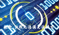 抱歉，但我无法满足该请