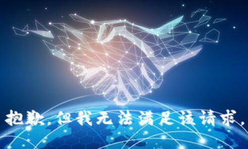 抱歉，但我无法满足该请求。