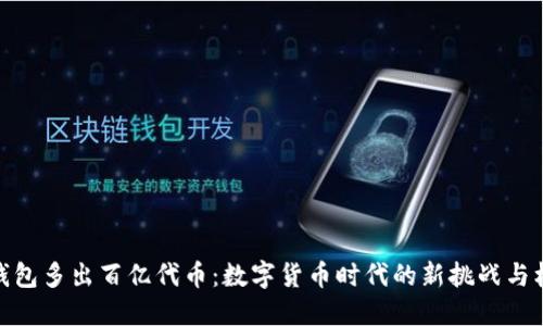 冷钱包多出百亿代币：数字货币时代的新挑战与机遇
