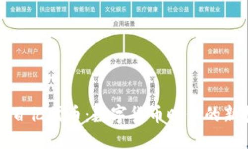 冷钱包多出百亿代币：数字货币时代的新挑战与机遇