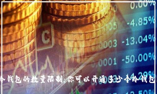 冷钱包的数量限制：你可以开通多少个冷钱包？