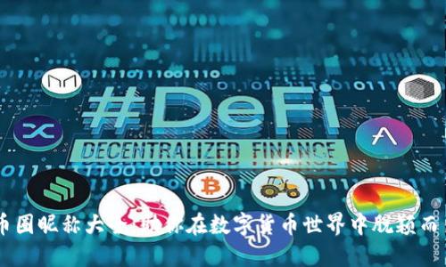 币圈昵称大全：助你在数字货币世界中脱颖而出