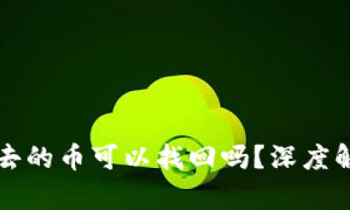 tpWallet转出去的币可以找回吗？深度解析和应对策略