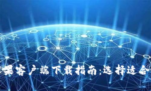 比特派苹果客户端下载指南：选择适合你的版本