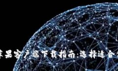 比特派苹果客户端下载指