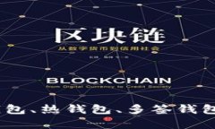 数字资产安全防护：冷钱