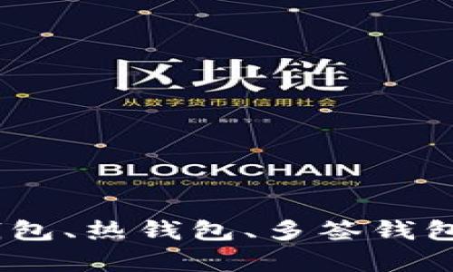 数字资产安全防护：冷钱包、热钱包、多签钱包与硬件钱包的全面解析