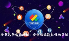 冷钱包的收款地址: 安全性