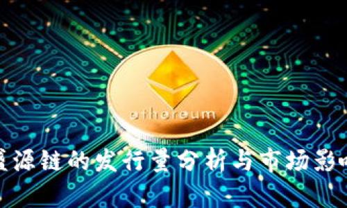 盛源链的发行量分析与市场影响