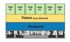 : 深度解析冷钱包在ETH安全