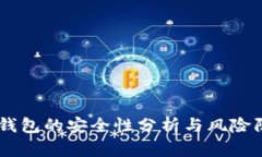 CG钱包的安全性分析与风险