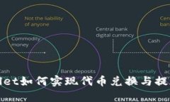 tpWallet如何实现代币兑换与