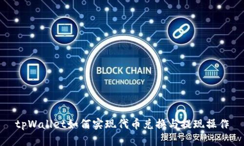 tpWallet如何实现代币兑换与提现操作