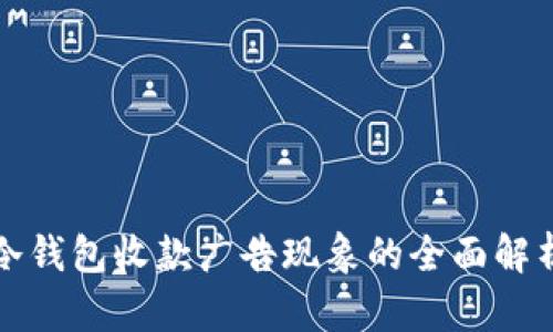 冷钱包收款广告现象的全面解析