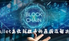 tpWallet未收到提币的原因及