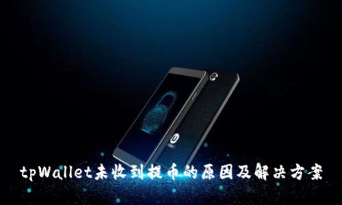 tpWallet未收到提币的原因及解决方案