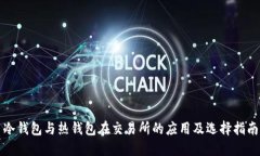 冷钱包与热钱包在交易所