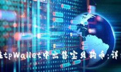 如何在tpWallet中出售宝贝狗