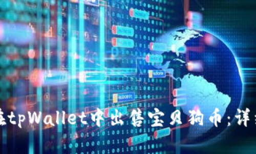 如何在tpWallet中出售宝贝狗币：详细指南