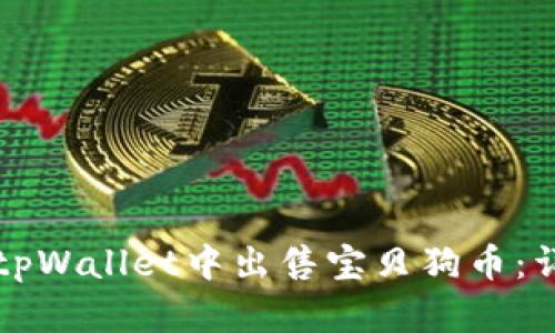 如何在tpWallet中出售宝贝狗币：详细指南