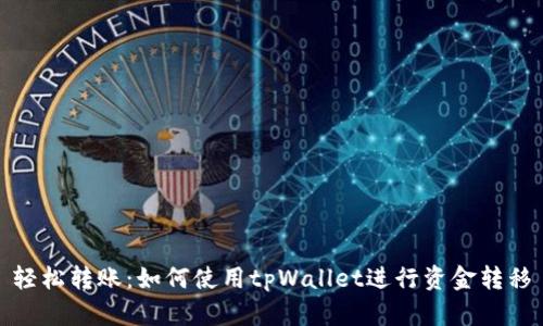 轻松转账：如何使用tpWallet进行资金转移