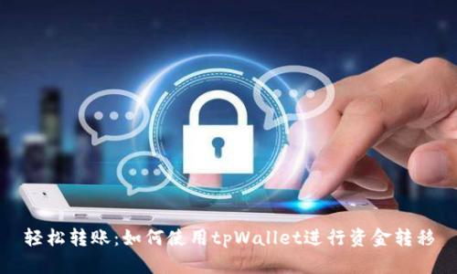 轻松转账：如何使用tpWallet进行资金转移