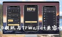 TRC20提现与TPWallet兼容性分