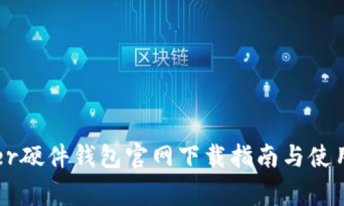 Ledger硬件钱包官网下载指南与使用评测