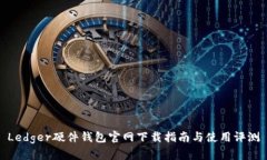 Ledger硬件钱包官网下载指