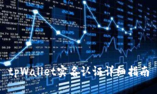tpWallet实名认证详细指南
