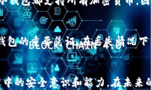 
如何将欧易资产安全转移至冷钱包？

关键词
冷钱包, 欧易, 安全转账

引言
在数字货币的世界中，资产的安全性无疑是最重要的考虑因素之一。虽然交易所提供了便利的交易环境，但许多人逐渐意识到，将资产存储在冷钱包中是更为安全的选择。对于欧易（OKEx）这样的交易所，用户需要了解如何将其资产转移至冷钱包，以确保资产的安全性与隐私。本文将详细探讨这一过程，并解答相关问题。

什么是冷钱包？
冷钱包是指一种离线存储加密货币的钱包，与互联网断开连接以防止黑客攻击。冷钱包通常由硬件设备或纸质形式存在，能够有效地保护用户的私钥，从而保障资产安全。相较于热钱包（与互联网连接的钱包），冷钱包的安全性更高，适合长期存储大额资产。

为什么要将资产转移至冷钱包？
选择将资产转移至冷钱包的原因主要包括以下几点：
ul
    listrong安全性：/strong冷钱包的离线特性有效防止黑客攻击及恶意软件的侵害。/li
    listrong隐私保护：/strong冷钱包能更好地保护用户的私钥和交易信息，减少信息泄露的风险。/li
    listrong长期存储：/strong如果不打算频繁交易，冷钱包为资产提供了安全的长期储存方案。/li
/ul

如何将欧易资产转至冷钱包？
将欧易资产转移至冷钱包的步骤相对简单。需要注意的是，在进行转账之前，务必确保你已经准备好冷钱包，并确保其地址正确无误。以下是详细步骤：

strong步骤1：准备冷钱包/strongbr购买并设置一款可靠的冷钱包硬件，如Ledger或Trezor，或者使用纸钱包创建工具生成纸质钱包。确保您的冷钱包在安全的环境中设置，并记录好助记词或恢复短语。

strong步骤2：登录欧易账户/strongbr打开欧易官方网站，使用您的账户信息登录。确保您使用的是安全的网络，并启用双重认证以增强账户安全性。

strong步骤3：选择资产转账/strongbr在您的账户界面中，找到“资产”或“钱包”选项，选择您希望转移的具体加密货币。

strong步骤4：提取到冷钱包地址/strongbr在提取操作中，输入您冷钱包的地址。请务必再次核对地址，以防止因错误而导致资产损失。

strong步骤5：确认转账/strongbr按照页面提示确认转账。你可能需要输入交易密码或进行其他身份验证措施。完成后，耐心等待交易确认。

潜在问题与解答

问题1：转账过程中需要注意哪些安全事项？
在转账过程中，安全是重中之重。以下是几个关键注意事项：
ul
    listrong核对地址：/strong确保转账地址完全正确，避免拼写错误或伪造地址。/li
    listrong安全网络：/strong仅在安全的网络环境下进行转账操作，避免使用公共Wi-Fi。/li
    listrong启用双重认证：/strong在欧易账户中启用双重认证，以增加账户的安全层级。/li
/ul
除了这些基本措施，还应定期检查冷钱包的安全性，避免因设备故障或丢失而导致资产损失。

问题2：冷钱包的类型有哪些，它们各自的优缺点是什么？
冷钱包主要分为硬件钱包和纸钱包：
ul
    listrong硬件钱包：/strong如Ledger和Trezor，优点包括高安全性、便捷性和多种货币支持，但缺点是价格较高，需要物理设备存储。/li
    listrong纸钱包：/strong通过生成和打印密钥，可以完全离线存储，优点是免费且不易受到网络攻击，缺点是纸张可能损坏或丢失，安全性取决于用户的储存方式。/li
/ul
根据个人需求选择合适的冷钱包类型，是保护资产的关键。

问题3：转账过程中出现错误该如何处理？
在转账中可能会出现一些问题，例如地址错误、转账未完成等。若发现转账地址错误，可立即停止转账，虽然大部分情况下无法撤回而是需联系专业支持。另外，定期备份和记录助记词是防止目前障碍的好方法，将管理资产的风险降至最低。

问题4：冷钱包是否支持所有类型的加密货币？
不同的冷钱包支持的加密货币种类不同。例如，Ledger和Trezor等硬件钱包支持多种主流加密货币，包括比特币、以太坊、莱特币等。但并非所有冷钱包都支持所有加密货币，因此在选择前需验证兼容性。

问题5：如果遗失了冷钱包中的密钥，该怎么办？
如果用户遗失了冷钱包或忘记了密钥，将无法访问其中的资产。因此，务必要在初次设置冷钱包时妥善保存助记词或恢复短语。这些信息是恢复钱包的重要凭证。在丢失情况下，访问资产的机会几乎为零，强调了备份的重要性。

结论
将欧易的资产安全转移至冷钱包是保护数字资产的重要过程。了解冷钱包、转账步骤以及潜在问题的解决方案，将大大增强用户在数字资产管理中的安全意识和能力。在未来的数字货币投资中，确保合理的资产存储方式，将有助于更好地维护个人财富。