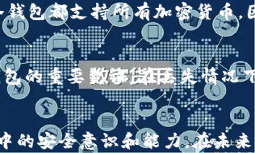 
如何将欧易资产安全转移至冷钱包？

关键词
冷钱包, 欧易, 安全转账

引言
在数字货币的世界中，资产的安全性无疑是最重要的考虑因素之一。虽然交易所提供了便利的交易环境，但许多人逐渐意识到，将资产存储在冷钱包中是更为安全的选择。对于欧易（OKEx）这样的交易所，用户需要了解如何将其资产转移至冷钱包，以确保资产的安全性与隐私。本文将详细探讨这一过程，并解答相关问题。

什么是冷钱包？
冷钱包是指一种离线存储加密货币的钱包，与互联网断开连接以防止黑客攻击。冷钱包通常由硬件设备或纸质形式存在，能够有效地保护用户的私钥，从而保障资产安全。相较于热钱包（与互联网连接的钱包），冷钱包的安全性更高，适合长期存储大额资产。

为什么要将资产转移至冷钱包？
选择将资产转移至冷钱包的原因主要包括以下几点：
ul
    listrong安全性：/strong冷钱包的离线特性有效防止黑客攻击及恶意软件的侵害。/li
    listrong隐私保护：/strong冷钱包能更好地保护用户的私钥和交易信息，减少信息泄露的风险。/li
    listrong长期存储：/strong如果不打算频繁交易，冷钱包为资产提供了安全的长期储存方案。/li
/ul

如何将欧易资产转至冷钱包？
将欧易资产转移至冷钱包的步骤相对简单。需要注意的是，在进行转账之前，务必确保你已经准备好冷钱包，并确保其地址正确无误。以下是详细步骤：

strong步骤1：准备冷钱包/strongbr购买并设置一款可靠的冷钱包硬件，如Ledger或Trezor，或者使用纸钱包创建工具生成纸质钱包。确保您的冷钱包在安全的环境中设置，并记录好助记词或恢复短语。

strong步骤2：登录欧易账户/strongbr打开欧易官方网站，使用您的账户信息登录。确保您使用的是安全的网络，并启用双重认证以增强账户安全性。

strong步骤3：选择资产转账/strongbr在您的账户界面中，找到“资产”或“钱包”选项，选择您希望转移的具体加密货币。

strong步骤4：提取到冷钱包地址/strongbr在提取操作中，输入您冷钱包的地址。请务必再次核对地址，以防止因错误而导致资产损失。

strong步骤5：确认转账/strongbr按照页面提示确认转账。你可能需要输入交易密码或进行其他身份验证措施。完成后，耐心等待交易确认。

潜在问题与解答

问题1：转账过程中需要注意哪些安全事项？
在转账过程中，安全是重中之重。以下是几个关键注意事项：
ul
    listrong核对地址：/strong确保转账地址完全正确，避免拼写错误或伪造地址。/li
    listrong安全网络：/strong仅在安全的网络环境下进行转账操作，避免使用公共Wi-Fi。/li
    listrong启用双重认证：/strong在欧易账户中启用双重认证，以增加账户的安全层级。/li
/ul
除了这些基本措施，还应定期检查冷钱包的安全性，避免因设备故障或丢失而导致资产损失。

问题2：冷钱包的类型有哪些，它们各自的优缺点是什么？
冷钱包主要分为硬件钱包和纸钱包：
ul
    listrong硬件钱包：/strong如Ledger和Trezor，优点包括高安全性、便捷性和多种货币支持，但缺点是价格较高，需要物理设备存储。/li
    listrong纸钱包：/strong通过生成和打印密钥，可以完全离线存储，优点是免费且不易受到网络攻击，缺点是纸张可能损坏或丢失，安全性取决于用户的储存方式。/li
/ul
根据个人需求选择合适的冷钱包类型，是保护资产的关键。

问题3：转账过程中出现错误该如何处理？
在转账中可能会出现一些问题，例如地址错误、转账未完成等。若发现转账地址错误，可立即停止转账，虽然大部分情况下无法撤回而是需联系专业支持。另外，定期备份和记录助记词是防止目前障碍的好方法，将管理资产的风险降至最低。

问题4：冷钱包是否支持所有类型的加密货币？
不同的冷钱包支持的加密货币种类不同。例如，Ledger和Trezor等硬件钱包支持多种主流加密货币，包括比特币、以太坊、莱特币等。但并非所有冷钱包都支持所有加密货币，因此在选择前需验证兼容性。

问题5：如果遗失了冷钱包中的密钥，该怎么办？
如果用户遗失了冷钱包或忘记了密钥，将无法访问其中的资产。因此，务必要在初次设置冷钱包时妥善保存助记词或恢复短语。这些信息是恢复钱包的重要凭证。在丢失情况下，访问资产的机会几乎为零，强调了备份的重要性。

结论
将欧易的资产安全转移至冷钱包是保护数字资产的重要过程。了解冷钱包、转账步骤以及潜在问题的解决方案，将大大增强用户在数字资产管理中的安全意识和能力。在未来的数字货币投资中，确保合理的资产存储方式，将有助于更好地维护个人财富。