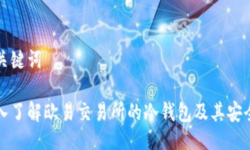 与关键词

深入了解欧易交易所的冷钱包及其安全性