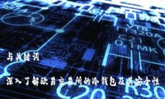 与关键词深入了解欧易交