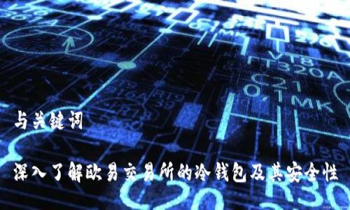 与关键词

深入了解欧易交易所的冷钱包及其安全性