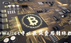 如何在tpWallet中以最低费用