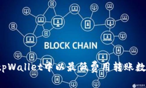 如何在tpWallet中以最低费用转账数字货币？