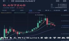 如何找到自己的tpWallet并安
