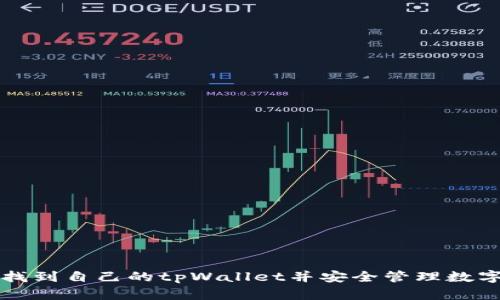 如何找到自己的tpWallet并安全管理数字资产