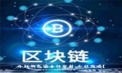 冷链钱包安全性分析：会