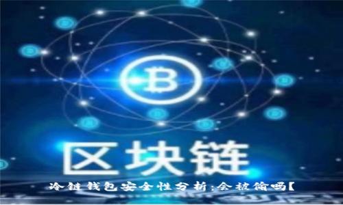 冷链钱包安全性分析：会被偷吗？
