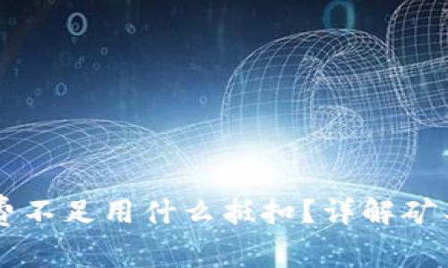 tpWallet矿工费不足用什么抵扣？详解矿工费和抵扣方式