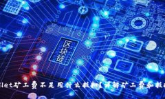 tpWallet矿工费不足用什么抵