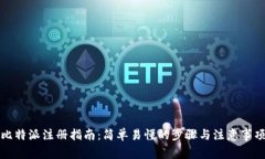 比特派注册指南：简单易