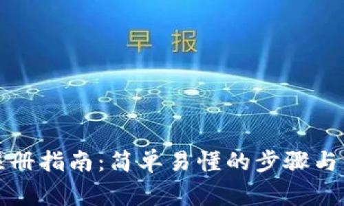 比特派注册指南：简单易懂的步骤与注意事项