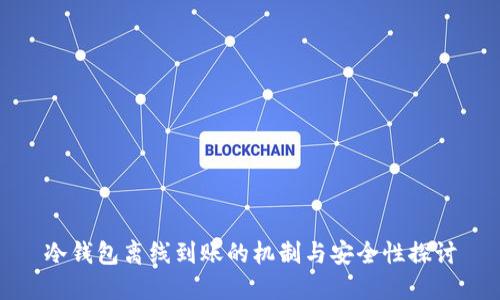 冷钱包离线到账的机制与安全性探讨