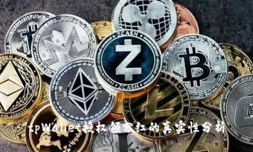 tpWallet授权领分红的真实性分析